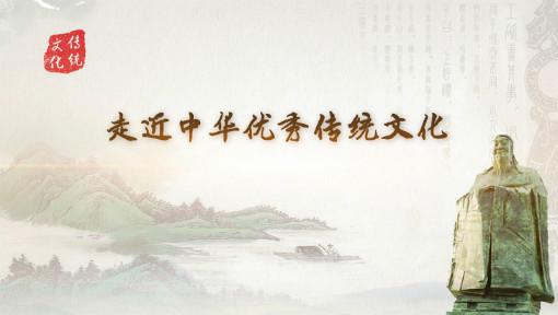 走近中华优秀传统文化