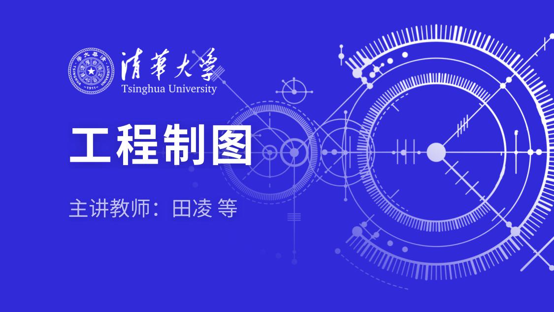 工程制图